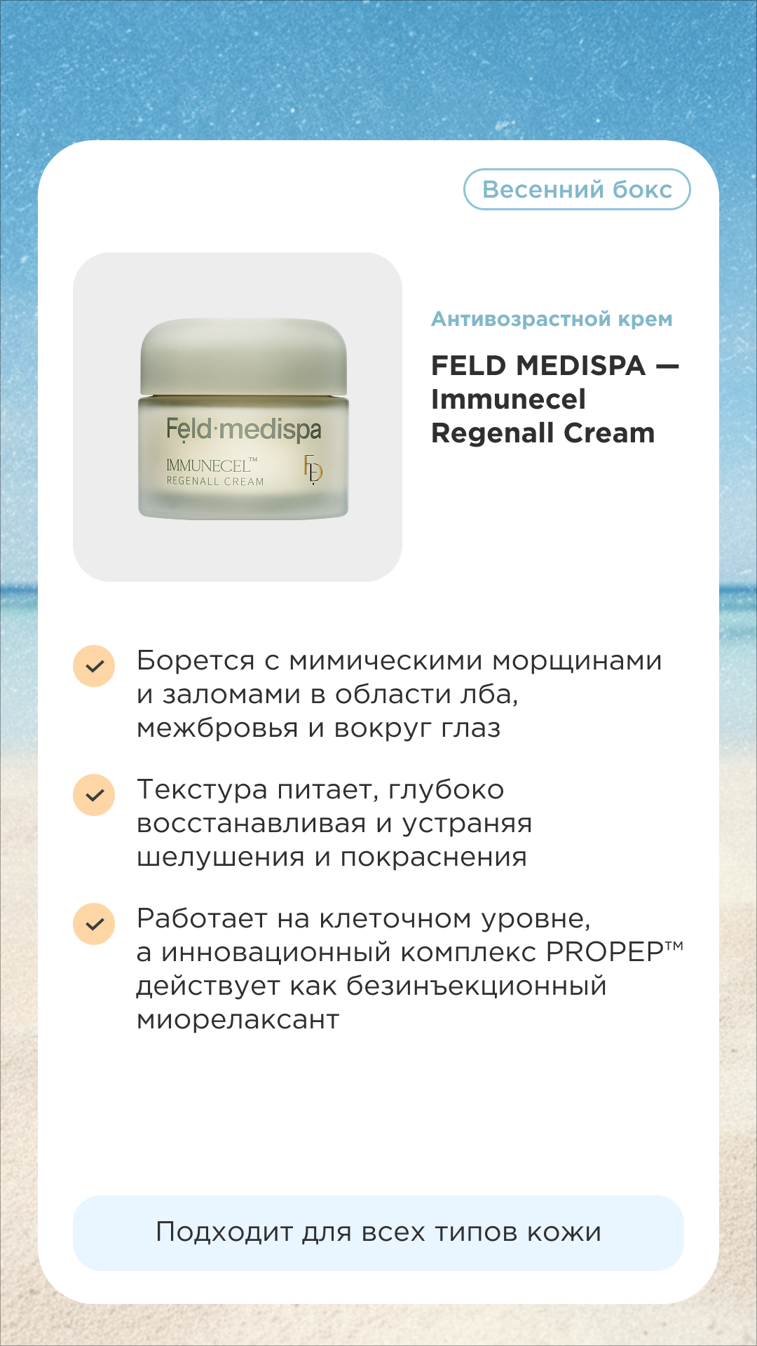 Feld medispa — Immunecel Regenall Cream
